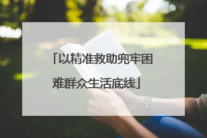 以精准救助兜牢困难群众生活底线