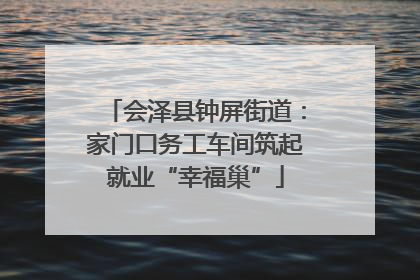 会泽县钟屏街道：家门口务工车间筑起就业“幸福巢”