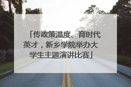 传政策温度、育时代英才，新乡学院举办大学生主题演讲比赛