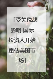 受关税战影响 国际投资人开始重估美国市场