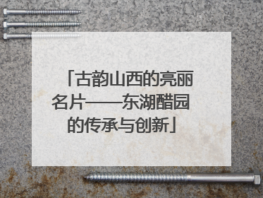 古韵山西的亮丽名片——东湖醋园的传承与创新