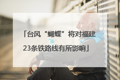 台风“蝴蝶”将对福建23条铁路线有所影响