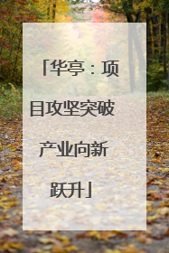 华亭：项目攻坚突破 产业向新跃升