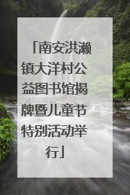 南安洪濑镇大洋村公益图书馆揭牌暨儿童节特别活动举行