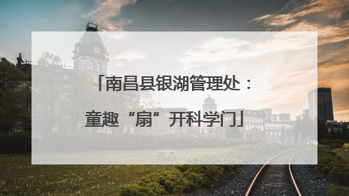 南昌县银湖管理处：童趣“扇”开科学门