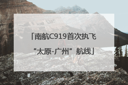 南航C919首次执飞“太原-广州”航线
