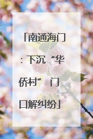 南通海门：下沉“华侨村” 门口解纠纷