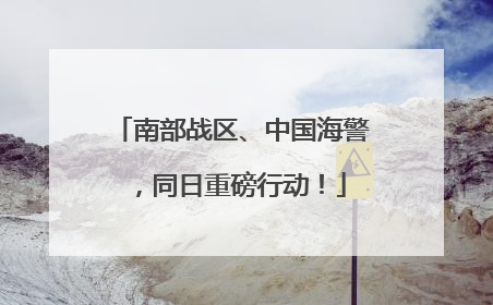 南部战区、中国海警，同日重磅行动！