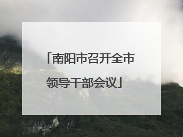 南阳市召开全市领导干部会议