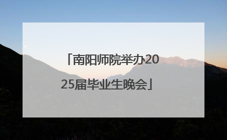 南阳师院举办2025届毕业生晚会