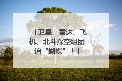 卫星、雷达、飞机、北斗探空组团追“蝴蝶”！