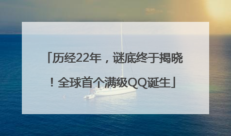 历经22年，谜底终于揭晓！全球首个满级QQ诞生