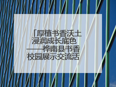 厚植书香沃土 浸润成长底色——桦南县书香校园展示交流活动圆满举行