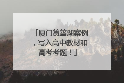 厦门筼筜湖案例，写入高中教材和高考考题！