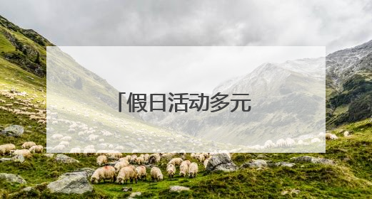 假日活动多元 丰富游览体验