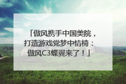 傲风携手中国美院，打造游戏党梦中情椅：傲风C3蝶翼来了！