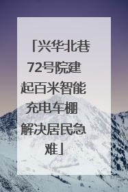 兴华北巷72号院建起百米智能充电车棚 解决居民急难