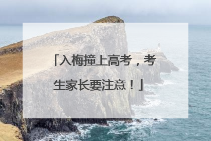 入梅撞上高考，考生家长要注意！