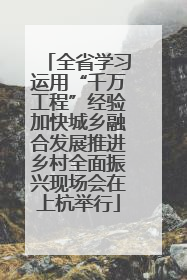 全省学习运用“千万工程”经验加快城乡融合发展推进乡村全面振兴现场会在上杭举行