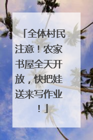 全体村民注意！农家书屋全天开放，快把娃送来写作业！