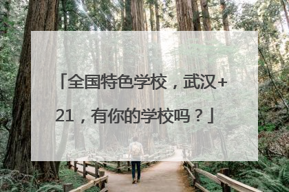全国特色学校，武汉+21，有你的学校吗？