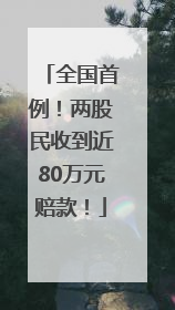 全国首例！两股民收到近80万元赔款！