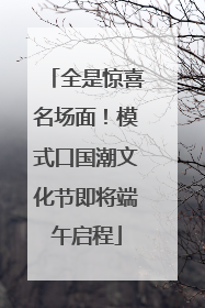 全是惊喜名场面！模式口国潮文化节即将端午启程