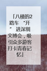 八楼的2路车 “开” 进深圳文博会，吸引众多游客打卡青春记忆
