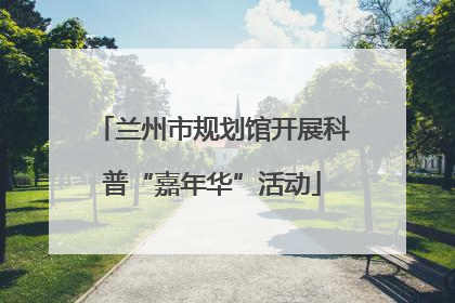 兰州市规划馆开展科普“嘉年华”活动