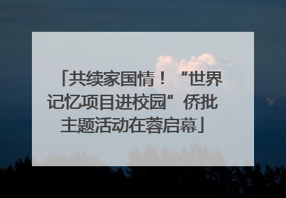 共续家国情！“世界记忆项目进校园”侨批主题活动在蓉启幕