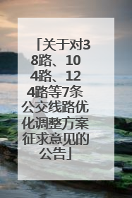 关于对38路、104路、124路等7条公交线路优化调整方案征求意见的公告
