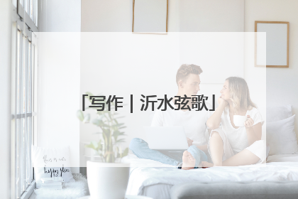 写作｜沂水弦歌