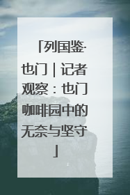 列国鉴·也门｜记者观察：也门咖啡园中的无奈与坚守