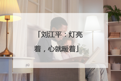 刘江平：灯亮着，心就暖着