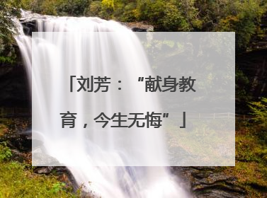刘芳：“献身教育，今生无悔”