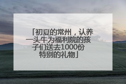初夏的常州，认养一头牛为福利院的孩子们送去1000份特别的礼物