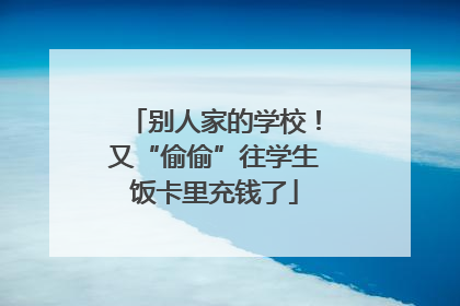 别人家的学校！又“偷偷”往学生饭卡里充钱了