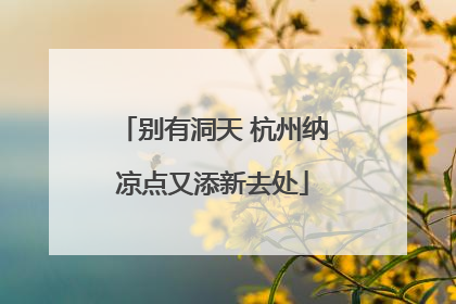 别有洞天 杭州纳凉点又添新去处