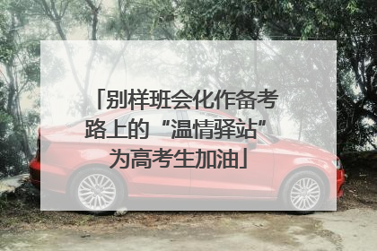 别样班会化作备考路上的“温情驿站” 为高考生加油