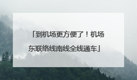 到机场更方便了！机场东联络线南线全线通车