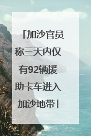 加沙官员称三天内仅有92辆援助卡车进入加沙地带