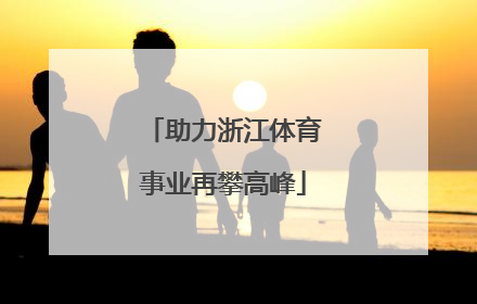 助力浙江体育事业再攀高峰