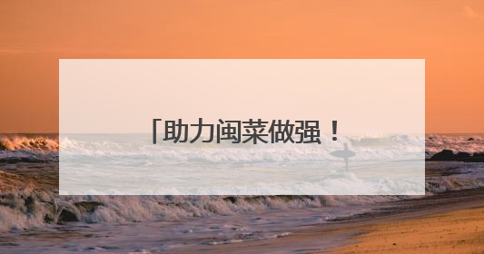 助力闽菜做强！厦门118家餐饮企业获专项资金