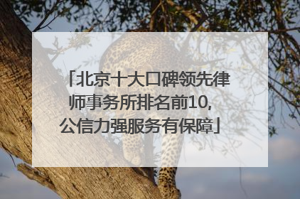 北京十大口碑领先律师事务所排名前10,公信力强服务有保障