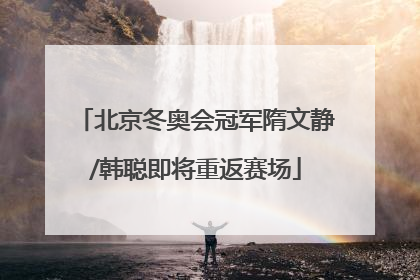 北京冬奥会冠军隋文静/韩聪即将重返赛场