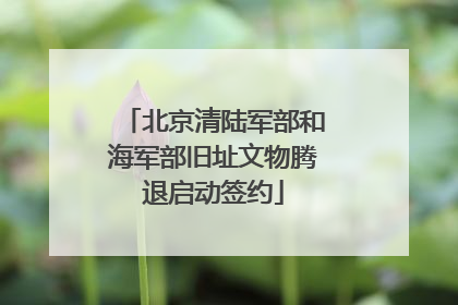 北京清陆军部和海军部旧址文物腾退启动签约