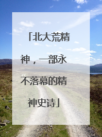 北大荒精神，一部永不落幕的精神史诗