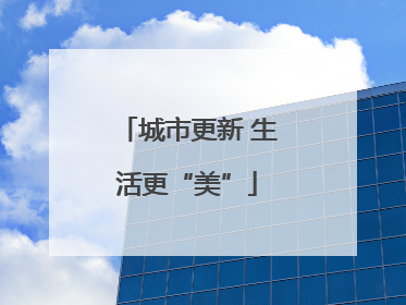 城市更新 生活更“美”