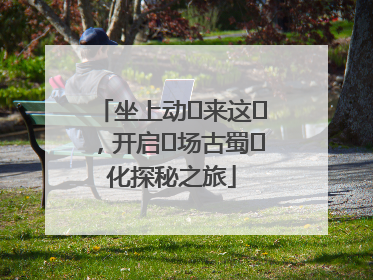 坐上动⻋来这⾥，开启⼀场古蜀⽂化探秘之旅