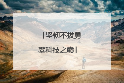 坚韧不拔勇攀科技之巅